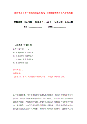 湖南省永州市广播电视台公开招考10名急需紧缺岗位人才模拟卷（第5次）
