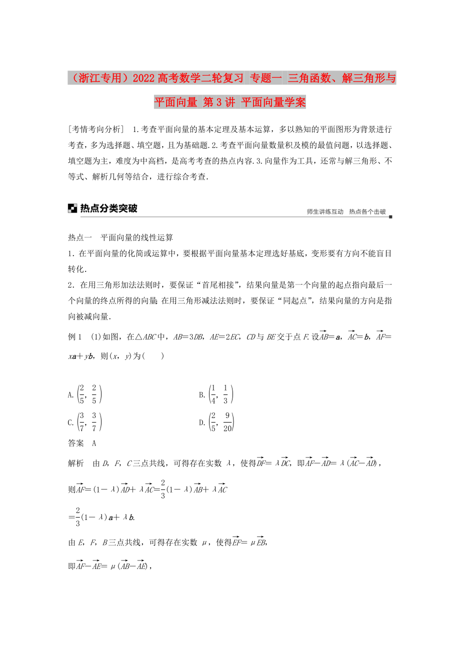 （浙江專用）2022高考數(shù)學(xué)二輪復(fù)習(xí) 專題一 三角函數(shù)、解三角形與平面向量 第3講 平面向量學(xué)案_第1頁