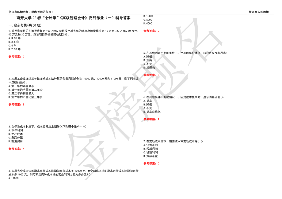 南开大学22春“会计学”《高级管理会计》离线作业（一）辅导答案49_第1页