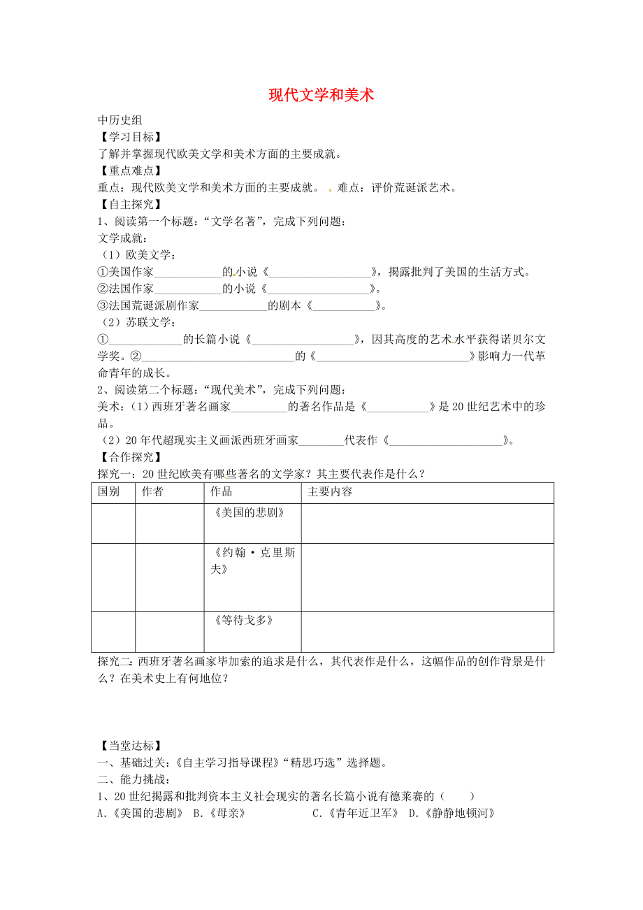 山东省平邑县曾子学校九年级历史下册 第18课 现代文学和美术导学案（无答案） 新人教版_第1页