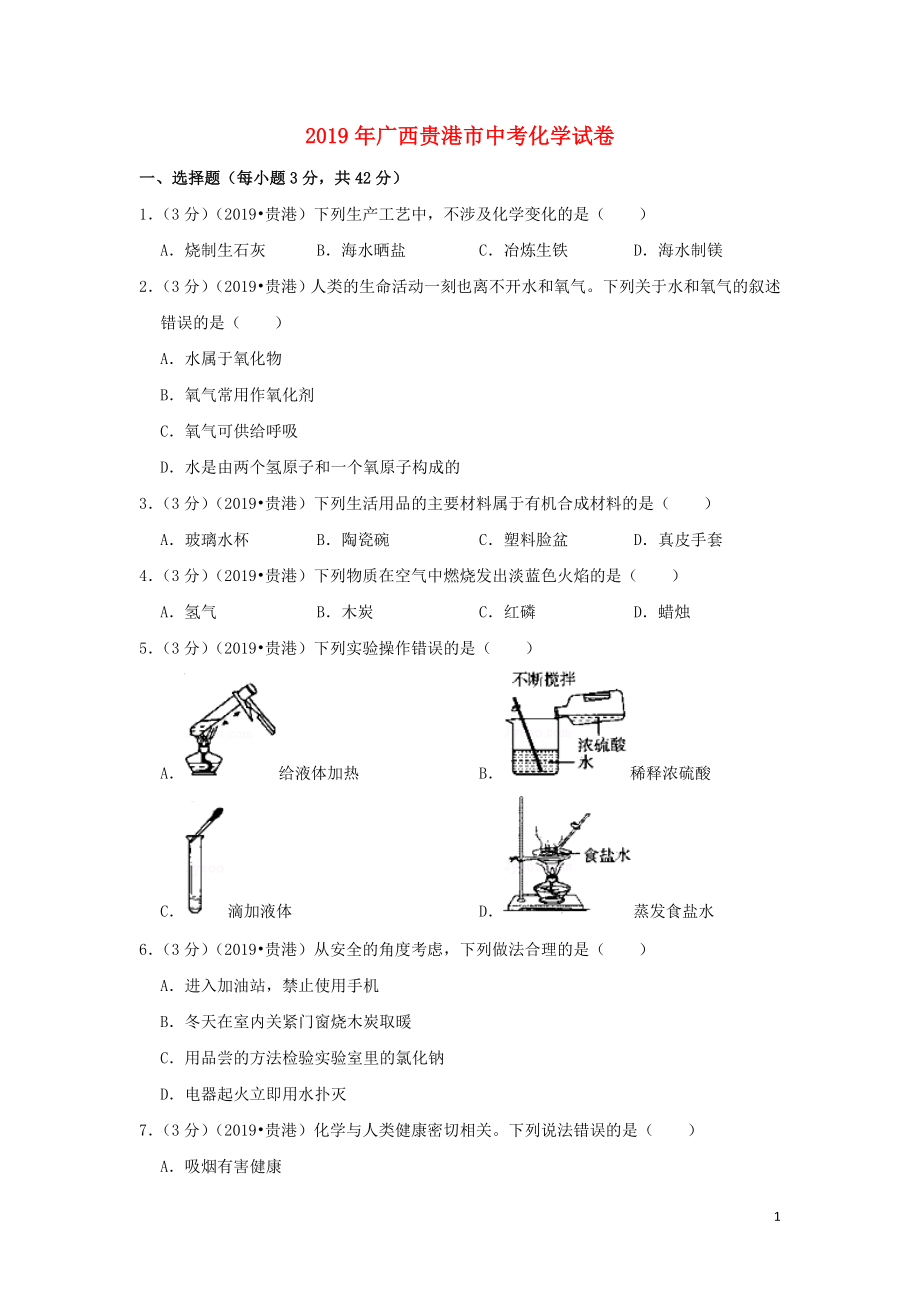 广西贵港市2019年中考化学真题试题（含解析）_第1页