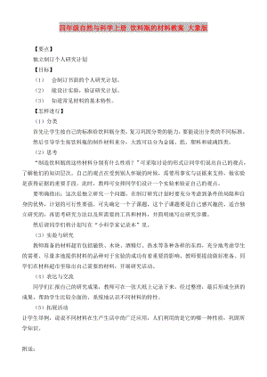 四年級(jí)自然與科學(xué)上冊(cè) 飲料瓶的材料教案 大象版