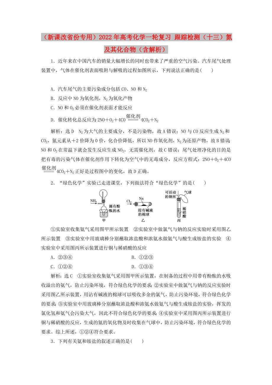 （新課改省份專(zhuān)用）2022年高考化學(xué)一輪復(fù)習(xí) 跟蹤檢測(cè)（十三）氮及其化合物（含解析）_第1頁(yè)