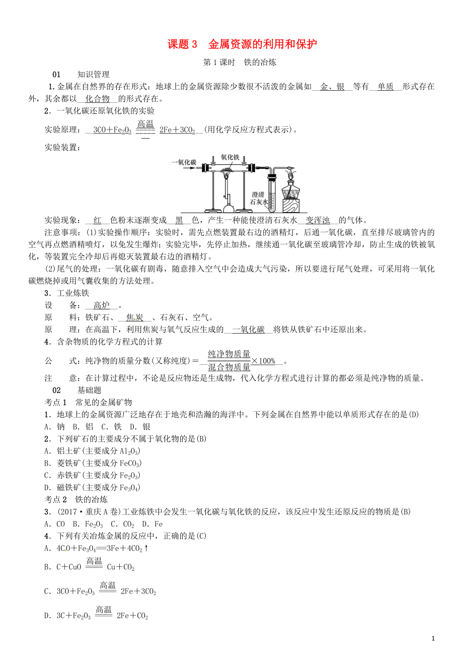 河北省2018年秋九年級化學(xué)下冊 第八單元 金屬和金屬材料 課題3 金屬資源的利用和保護(hù)習(xí)題 （新版）新人教版_第1頁