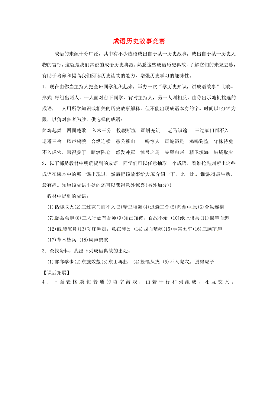 山東省鄒平縣實驗中學(xué)七年級歷史上冊 第25課 成語歷史故事競賽教案 北師大版_第1頁