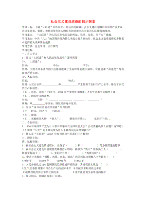 八年級歷史下冊 第6課 社會主義建設(shè)道路的初步探索學(xué)案（無答案） 岳麓版（通用）