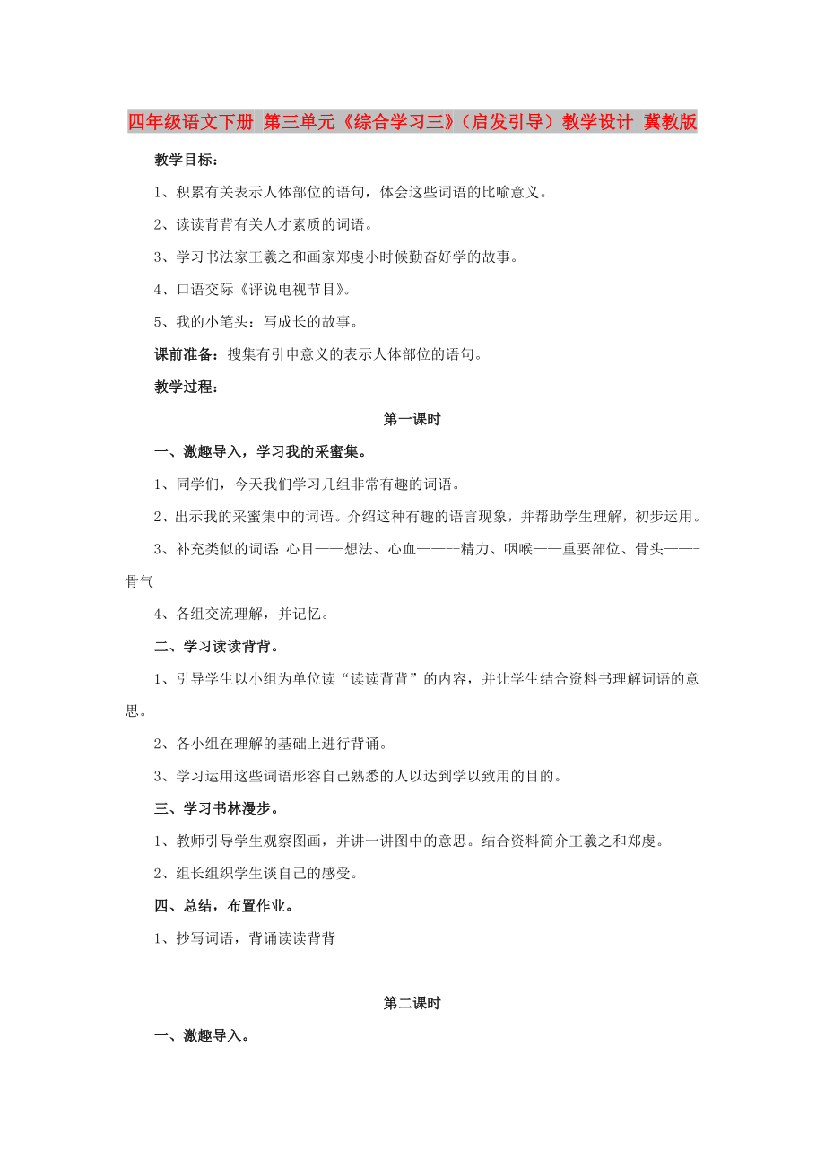 四年级语文下册 第三单元《综合学习三》（启发引导）教学设计 冀教版_第1页