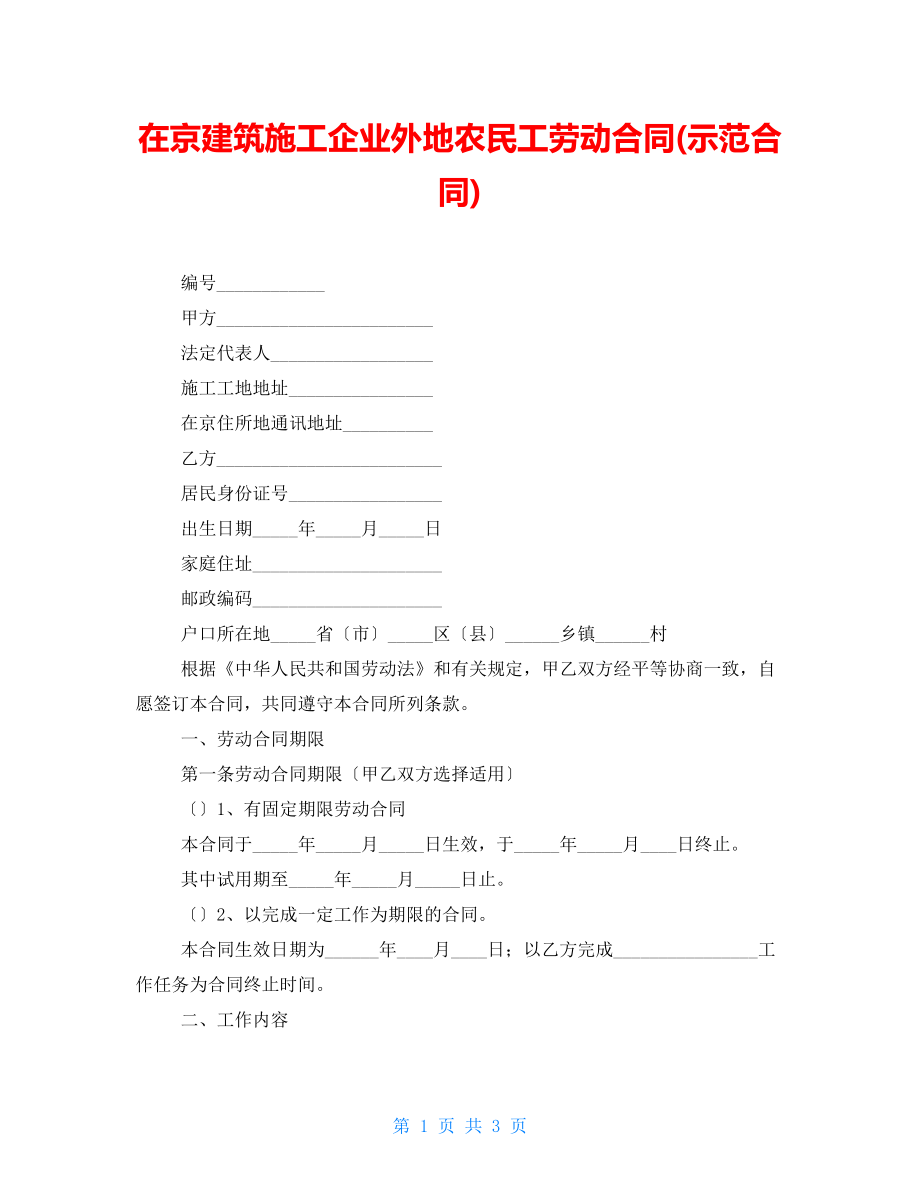 在京建筑施工企业外地农民工劳动合同(示范合同)_第1页