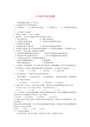 九年級化學上冊 12月分月考化學試題（無答案） 人教新課標版（通用）