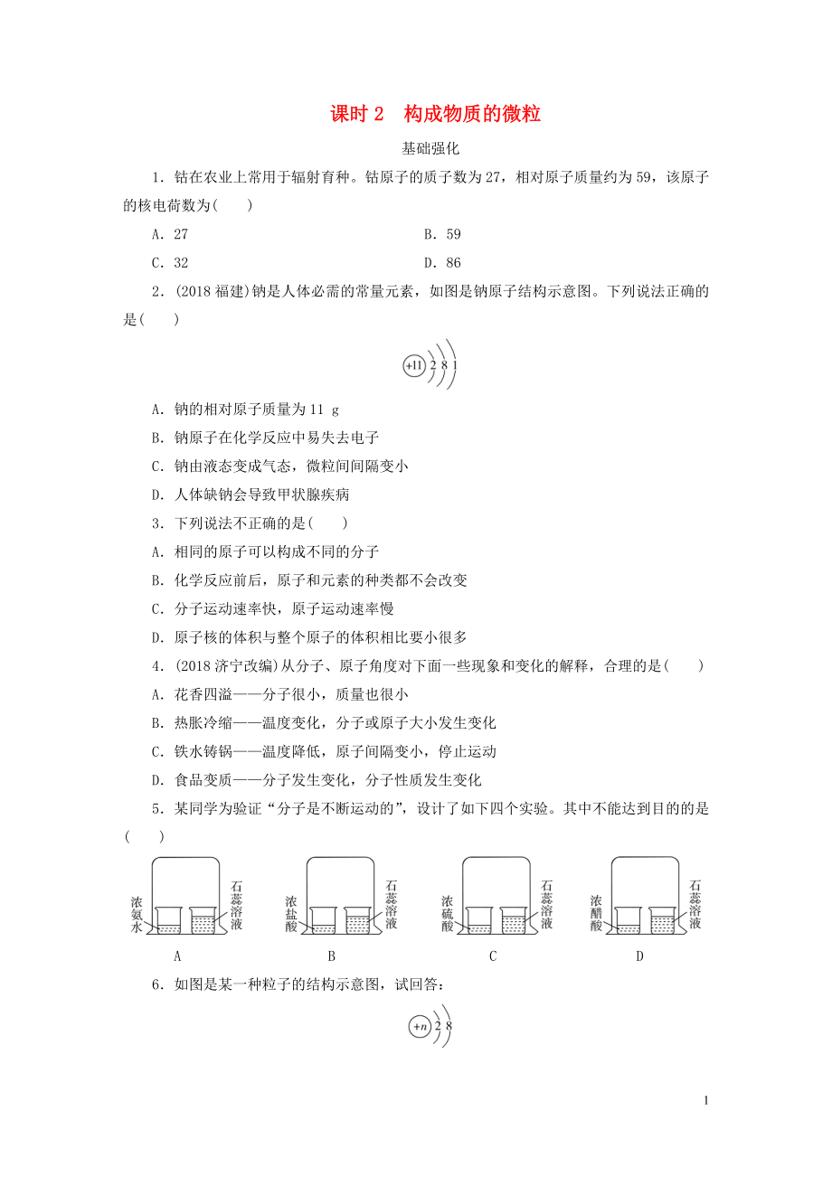 廣東省2019年中考化學(xué)總復(fù)習(xí) 第1部分 第一章 物質(zhì)構(gòu)成的秘密 課時2 構(gòu)成物質(zhì)的微粒優(yōu)化訓(xùn)練_第1頁