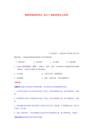 2020年中考化學(xué)真題分類(lèi)匯編 1 物質(zhì)的構(gòu)成和變化 考點(diǎn)5 物質(zhì)的變化與性質(zhì) 1物質(zhì)的變化 1化學(xué)變化 詩(shī)句和成語(yǔ)（無(wú)答案）