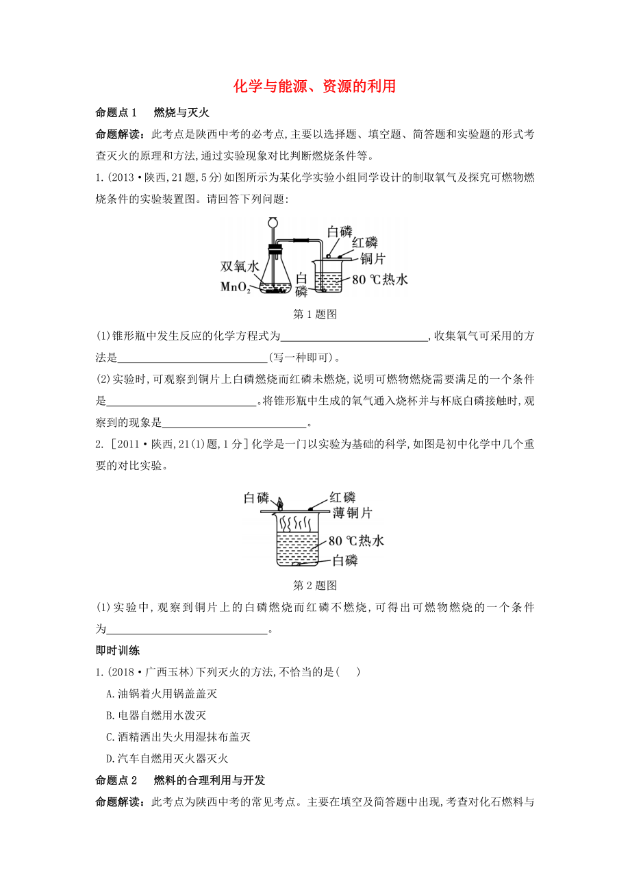 （陜西專用）2019版中考化學(xué)一練通 第一部分 中考考點(diǎn)掃描 模塊四 化學(xué)與社會(huì)發(fā)展 專題十三 化學(xué)與能源、資源的利用試題_第1頁(yè)