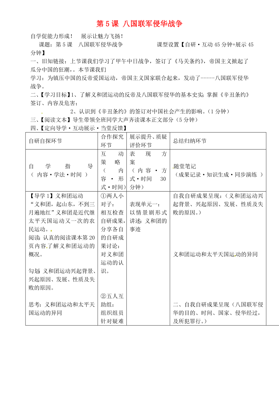 安徽省銅陵市銅都雙語學(xué)校八年級歷史上冊 第5課 八國聯(lián)軍侵華戰(zhàn)爭學(xué)案（無答案） 新人教版_第1頁