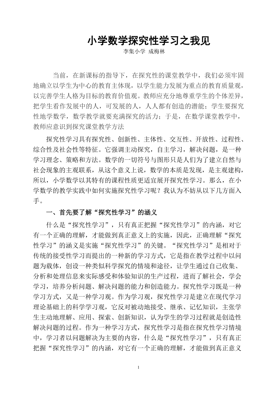 小学数学探究性学习之我见_第1页