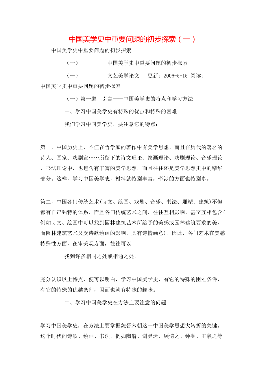 中国美学史中重要问题的初步探索（一）_第1页