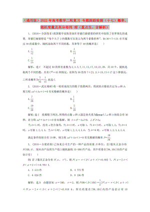 （通用版）2022年高考數(shù)學二輪復(fù)習 專題跟蹤檢測（十七）概率、隨機變量及其分布列 理（重點生含解析）