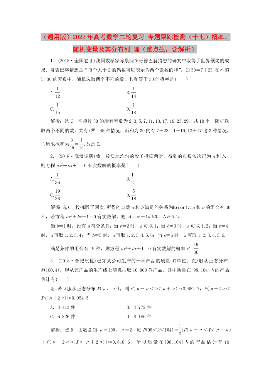 （通用版）2022年高考數(shù)學(xué)二輪復(fù)習(xí) 專題跟蹤檢測(cè)（十七）概率、隨機(jī)變量及其分布列 理（重點(diǎn)生含解析）_第1頁(yè)