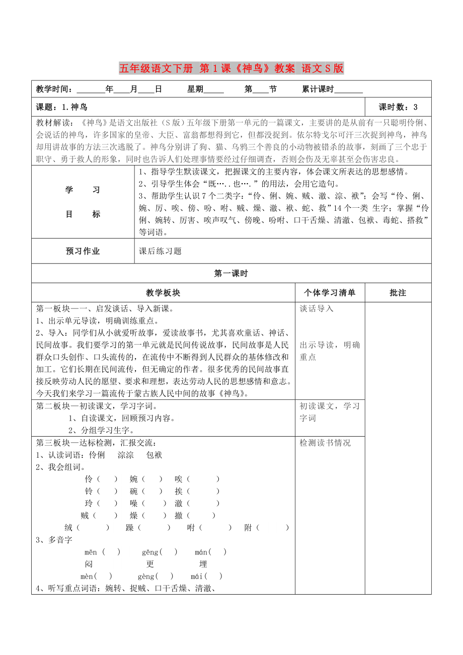五年级语文下册 第1课《神鸟》教案 语文S版_第1页