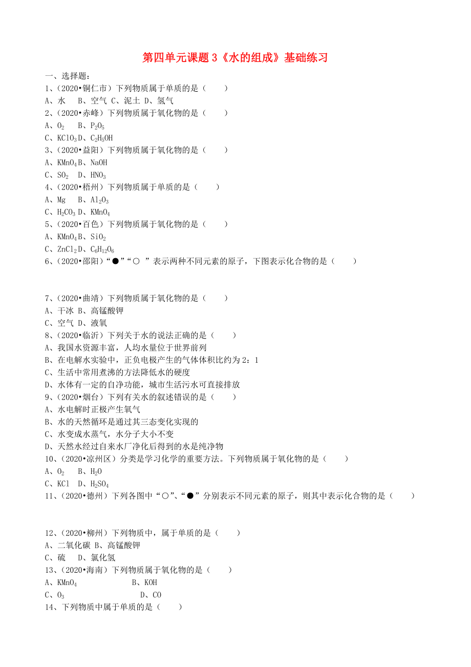 2020年九年級(jí)化學(xué)上冊(cè) 第四單元 課題3《水的組成》基礎(chǔ)練習(xí)（無答案）（新版）新人教版_第1頁