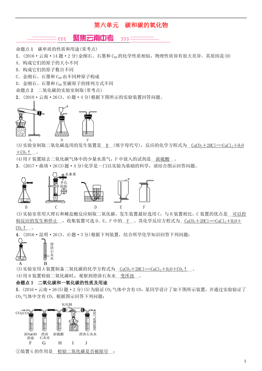 （云南专版）2019年中考化学总复习 教材考点梳理 第六单元 碳和碳的氧化物习题_第1页