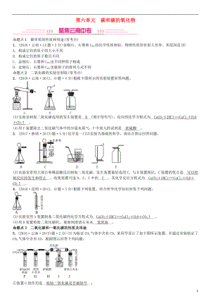 （云南專(zhuān)版）2019年中考化學(xué)總復(fù)習(xí) 教材考點(diǎn)梳理 第六單元 碳和碳的氧化物習(xí)題