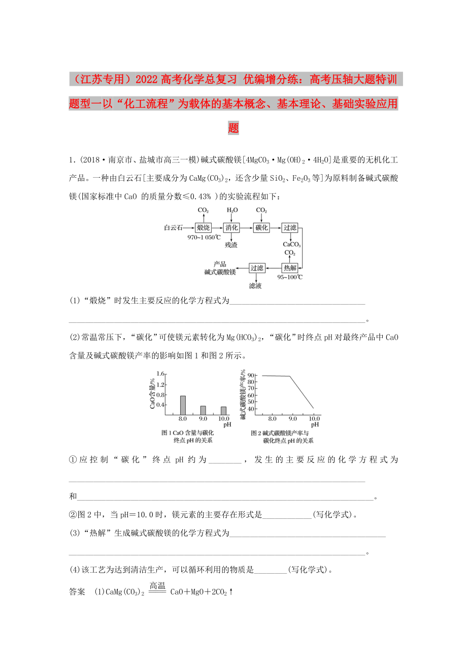 （江苏专用）2022高考化学总复习 优编增分练：高考压轴大题特训 题型一 以“化工流程”为载体的基本概念、基本理论、基础实验应用题_第1页