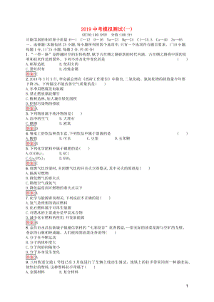 （課標(biāo)通用）甘肅省2019年中考化學(xué)總復(fù)習(xí) 模擬測試（一）試題