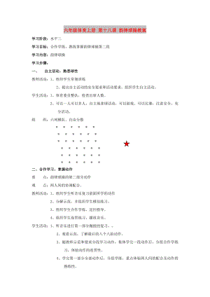 六年級體育上冊 第十八課 韻律球操教案