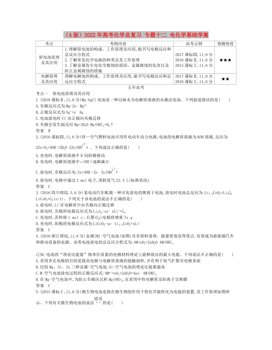 （A版）2022年高考化学总复习 专题十二 电化学基础学案_第1页