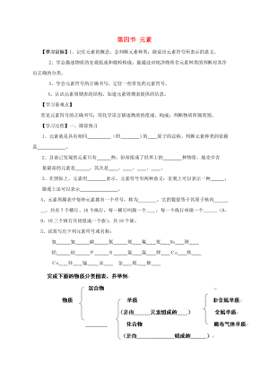 九年級(jí)化學(xué)上冊(cè) 第二單元 第四節(jié) 元素學(xué)案（無(wú)答案） 魯教版六三制