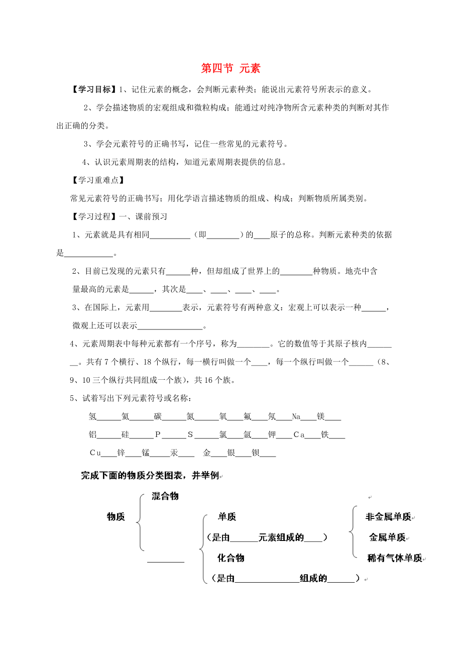 九年級化學上冊 第二單元 第四節(jié) 元素學案（無答案） 魯教版六三制_第1頁