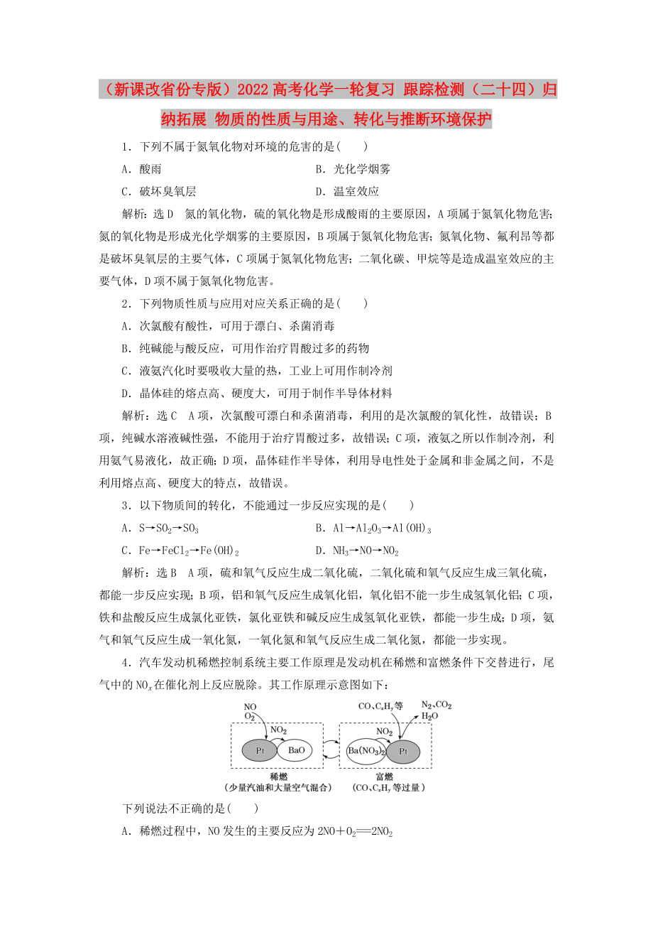 （新課改省份專版）2022高考化學一輪復習 跟蹤檢測（二十四）歸納拓展 物質(zhì)的性質(zhì)與用途、轉(zhuǎn)化與推斷環(huán)境保護_第1頁