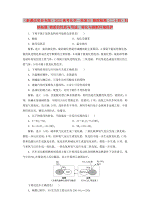 （新課改省份專版）2022高考化學(xué)一輪復(fù)習(xí) 跟蹤檢測（二十四）歸納拓展 物質(zhì)的性質(zhì)與用途、轉(zhuǎn)化與推斷環(huán)境保護(hù)