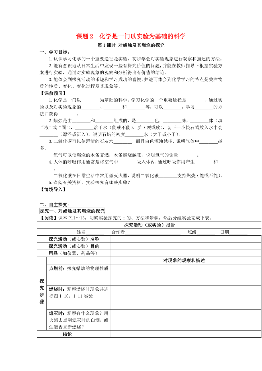 2020年九年級化學上冊 第一單元 走進化學世界 課題2 化學是一門以實驗為基礎的科學學案（無答案）（新版）新人教版_第1頁