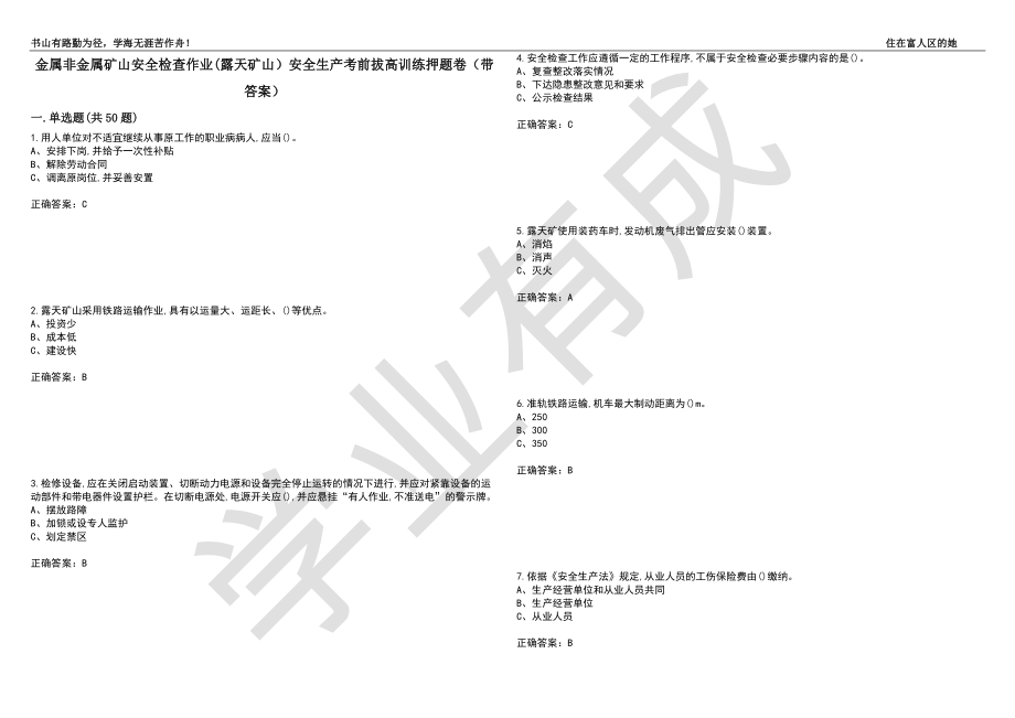 金属非金属矿山安全检查作业(露天矿山）安全生产考前拔高训练押题卷82（带答案）_第1页