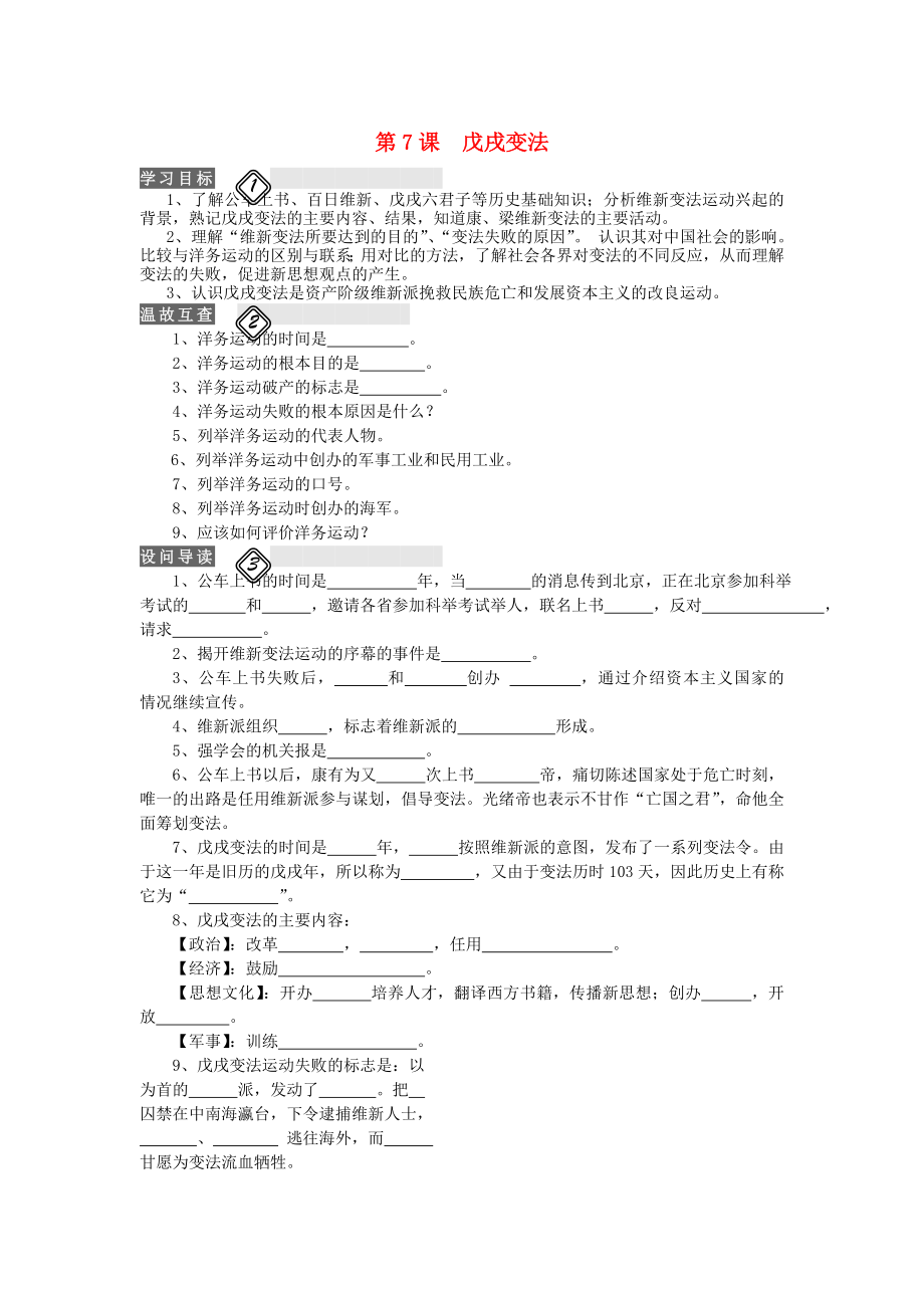 八年級(jí)歷史上冊(cè) 第7課 戊戌變法學(xué)案（無(wú)答案） 新人教版（通用） (2)_第1頁(yè)