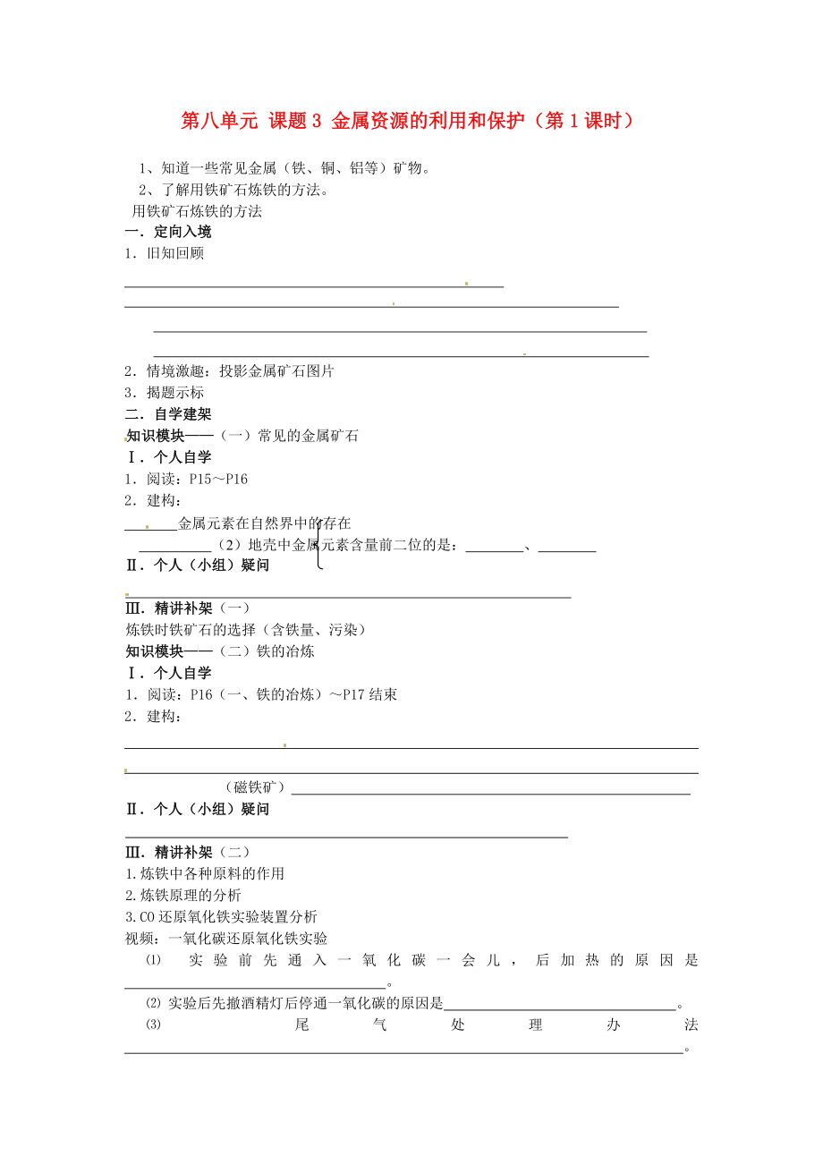 四川省宜宾市高县四烈乡初级中学九年级化学下册 第八单元 课题3 金属资源的利用和保护（第1课时） 教学案（无答案） 新人教版_第1页