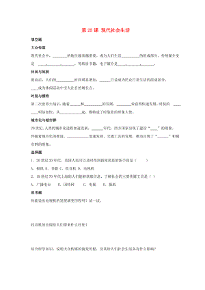 九年級(jí)歷史下冊(cè) 第五單元 第25課《現(xiàn)代社會(huì)生活》習(xí)題3（無答案） 華東師大版（通用）