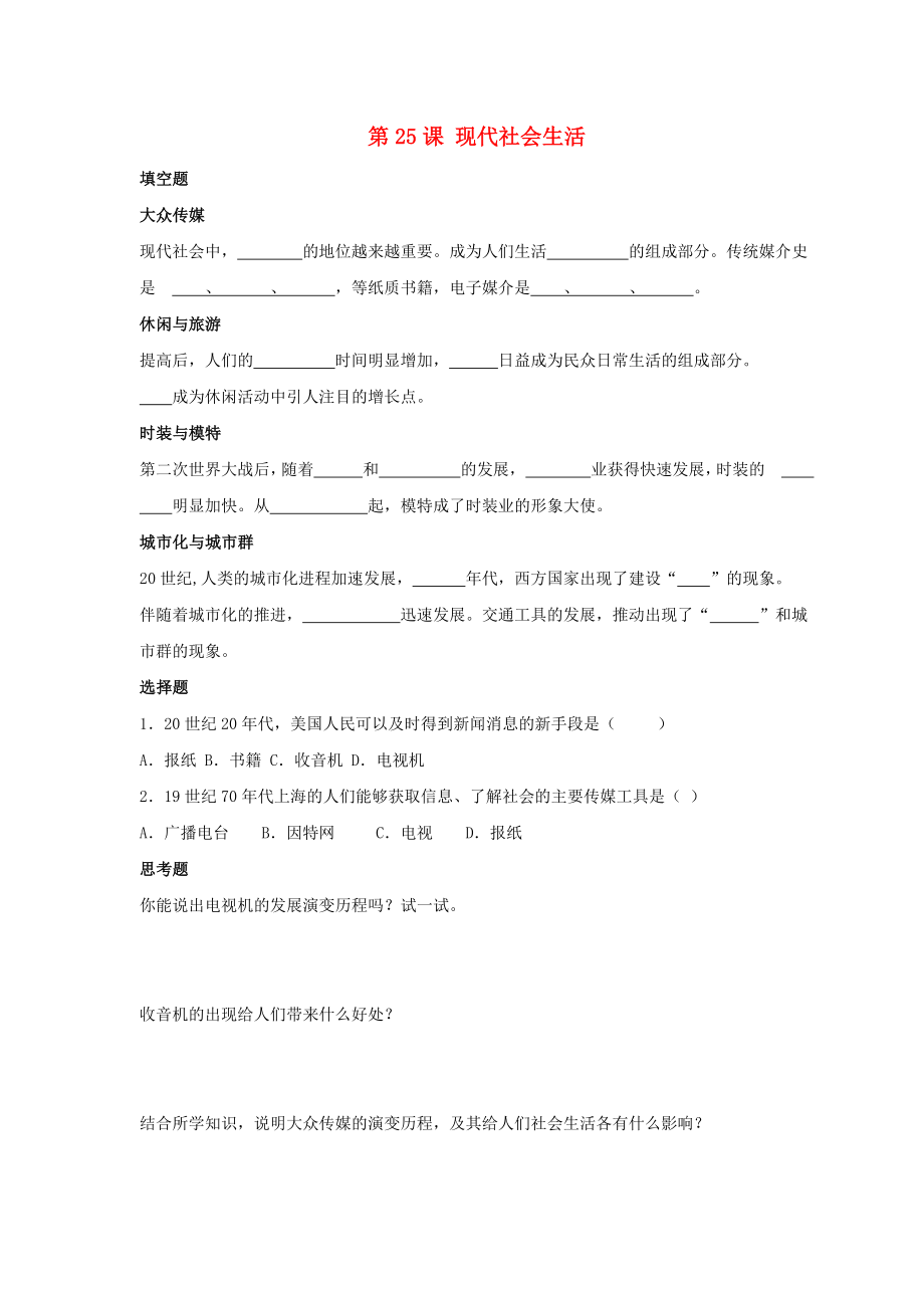 九年級歷史下冊 第五單元 第25課《現代社會生活》習題3（無答案） 華東師大版（通用）_第1頁