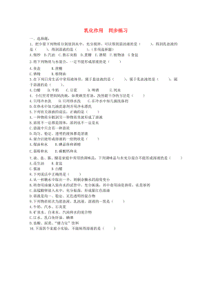 九年級(jí)化學(xué)下冊(cè)《乳化作用》同步練習(xí)1 粵教版