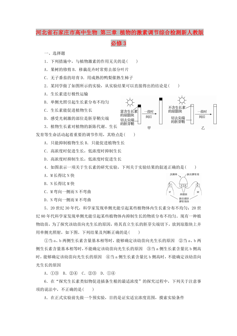 河北省石家莊市高中生物 第三章 植物的激素調(diào)節(jié)綜合檢測新人教版必修3_第1頁