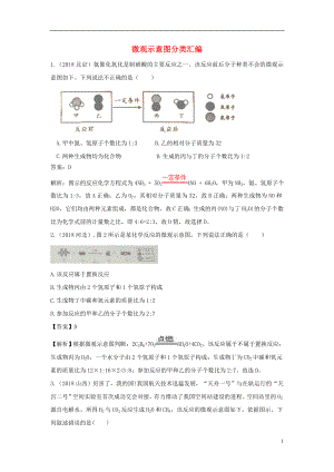 2018中考化學(xué)題分類匯編 微觀示意圖分類匯編（含解析）