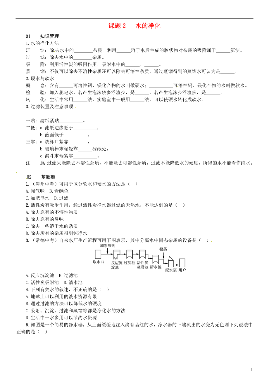 （河南專版）2018-2019版九年級化學(xué)上冊 第四單元 自然界的水 課題2 水的凈化（增分課練）試題 （新版）新人教版_第1頁