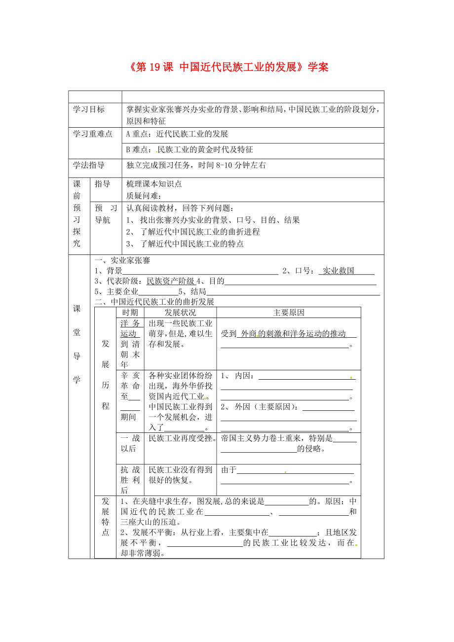 江蘇省東臺市唐洋鎮(zhèn)中學八年級歷史上冊《第19課 中國近代民族工業(yè)的發(fā)展》學案（無答案） 新人教版_第1頁