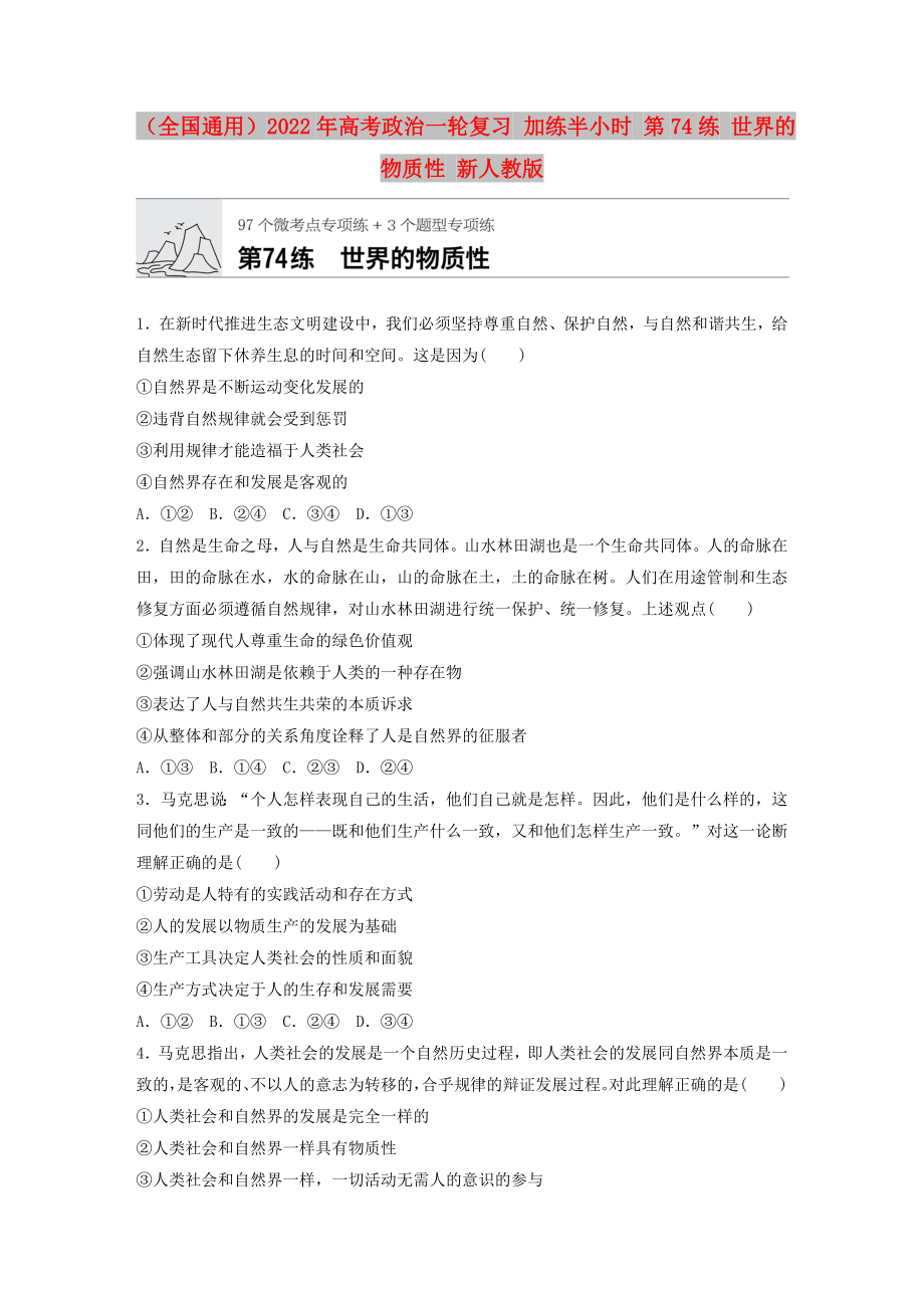 （全國(guó)通用）2022年高考政治一輪復(fù)習(xí) 加練半小時(shí) 第74練 世界的物質(zhì)性 新人教版_第1頁(yè)