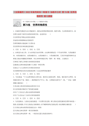 （全國(guó)通用）2022年高考政治一輪復(fù)習(xí) 加練半小時(shí) 第74練 世界的物質(zhì)性 新人教版