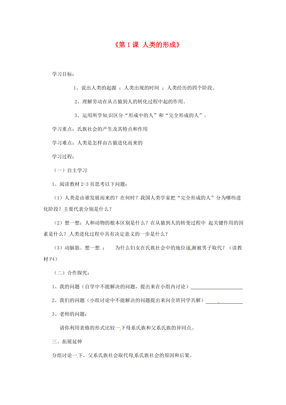 山東省高密市銀鷹文昌中學(xué)九年級(jí)歷史上冊(cè)《第1課 人類的形成》學(xué)案（無答案） 新人教版_第1頁(yè)