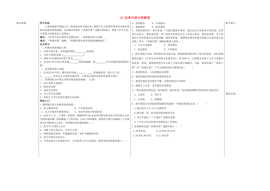 山東省夏津?qū)嶒炛袑W(xué)八年級歷史下冊 19 改革開放中的教育教學(xué)案（無答案） 新人教版_第1頁