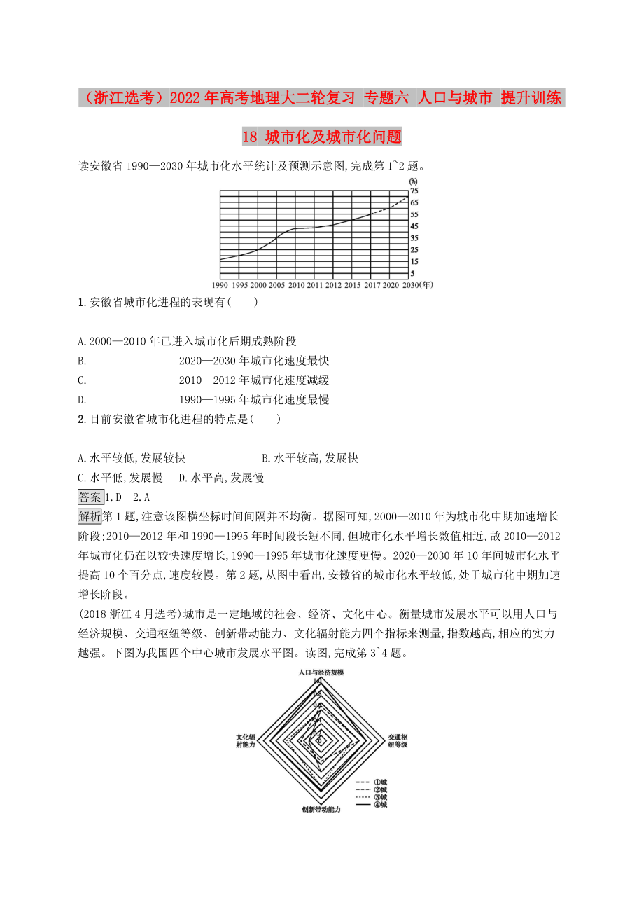 （浙江選考）2022年高考地理大二輪復(fù)習(xí) 專題六 人口與城市 提升訓(xùn)練18 城市化及城市化問(wèn)題_第1頁(yè)