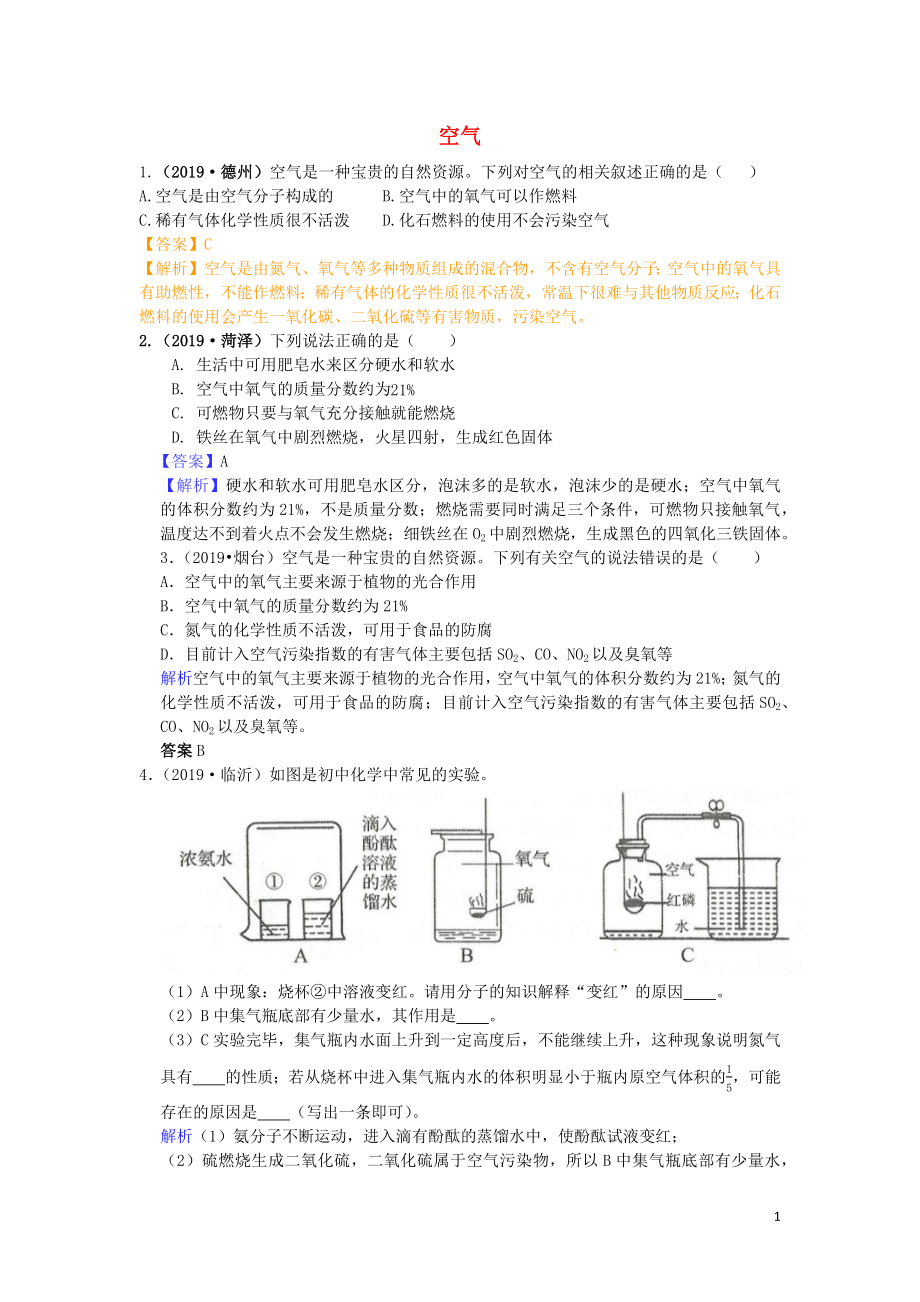 山東省2019年中考化學(xué)試題匯編 空氣與氧氣（含解析）_第1頁(yè)